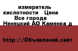 измеритель    кислотности › Цена ­ 380 - Все города  »    . Ненецкий АО,Каменка д.